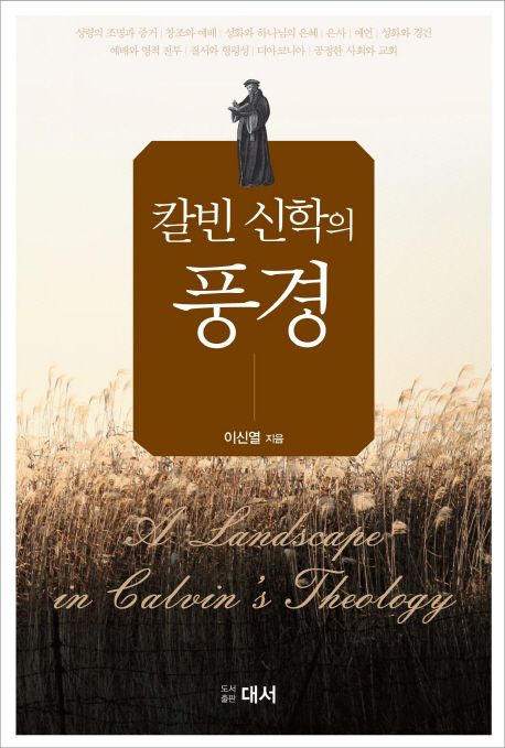 칼빈 신학의 풍경 = A landscape in Calvin's theology