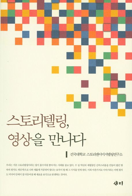 스토리텔링, 영상을 만나다
