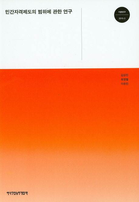 민간자격제도의 범위에 관한 연구