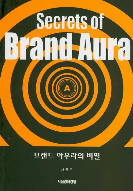 브랜드 아우라의 비밀 = Secrets of Brand Aura