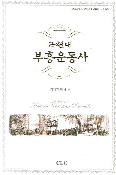 근현대 부흥운동사 = A history of modern christian revivals