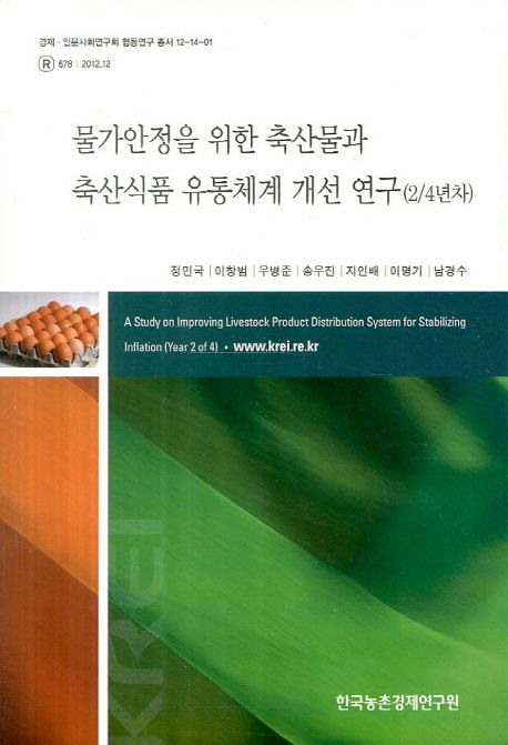 물가안정을 위한 축산물과 축산식품 유통체계 개선 연구(2/4년차)