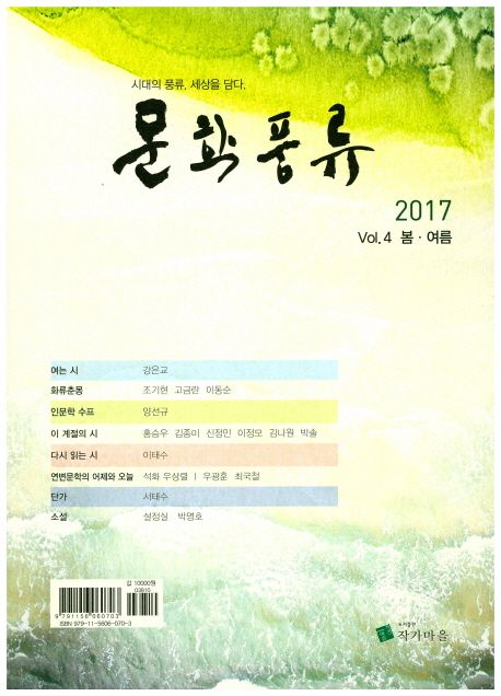 문학풍류(Vol 4 봄 여름)(2017) (시대의 풍류, 세상을 담다.)