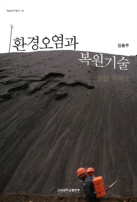 환경오염과 복원기술 : 토양.지하수 / 김동주 지음