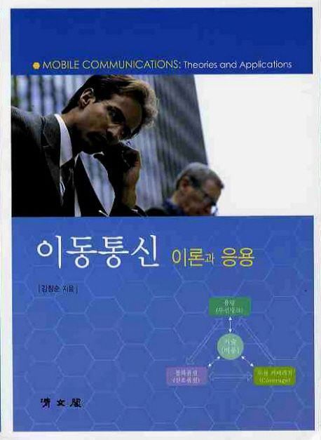 이동통신 : 이론과 응용 = Mobile communications:theories and applications / 강창순 지음