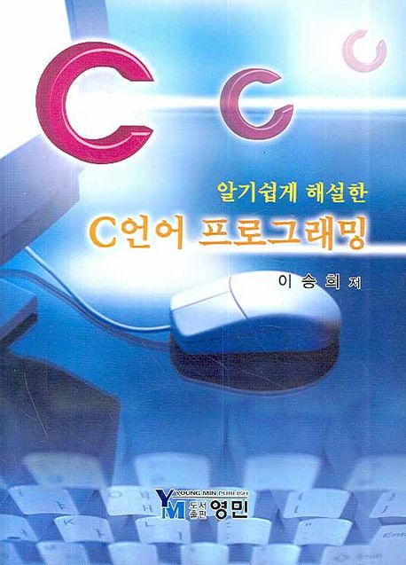 (알기쉽게 해설한)C언어 프로그래밍