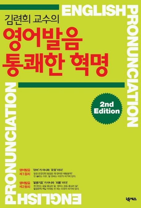 영어발음 통쾌한 혁명 (2/E) (CASSETTE TAPE 2개 포함) (2nd Edition)