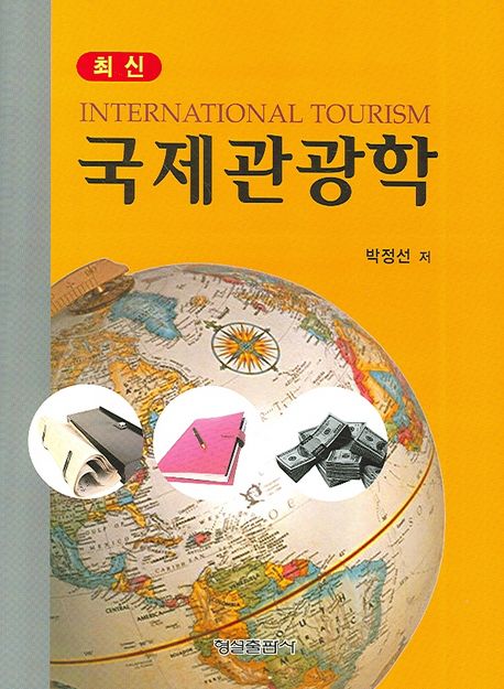 국제관광학 (최신)