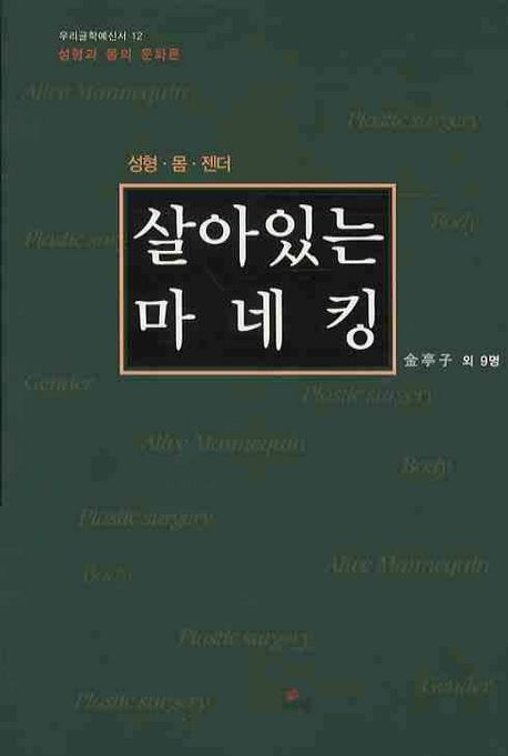 (성형·몸·젠더) 살아있는 마네킹 - [전자책] / 金亭子 외지음