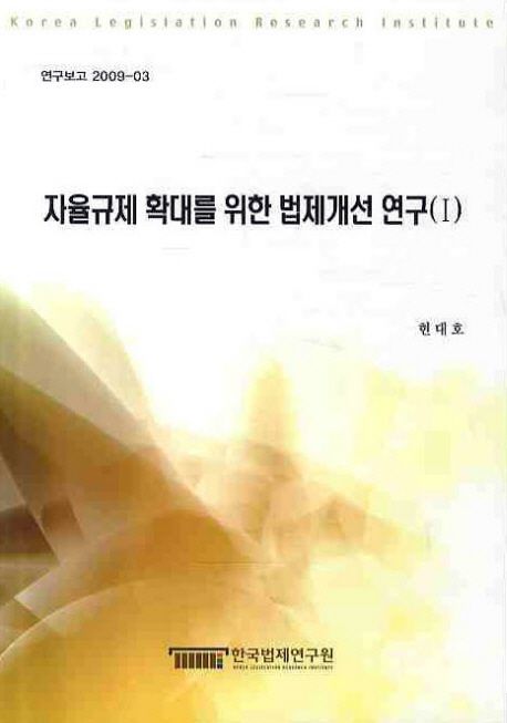 자율규제 확대를 위한 법제개선 연구. 1