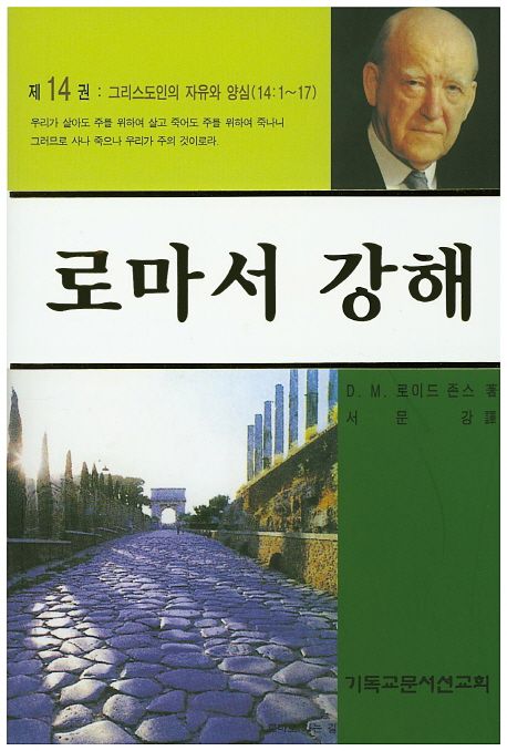로마서 강해 14: 그리스도인의 자유와 양심 (그리스도인의 자유와 양심)