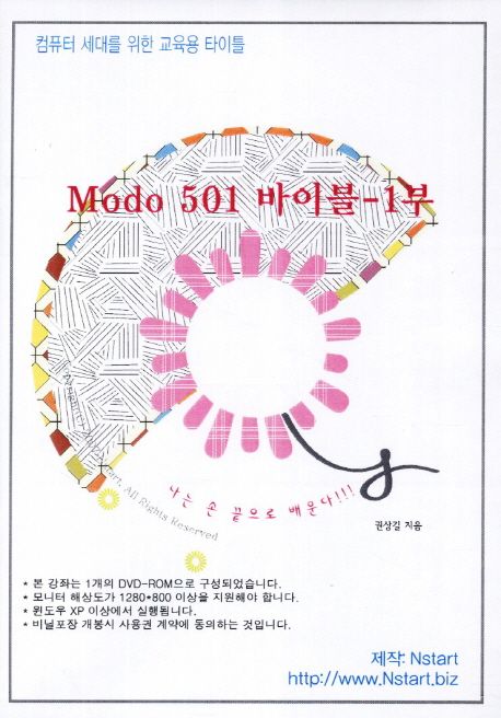 [DVD] Modo 501 바이블 1부 - DVD 1장 (나는 손 끝으로 배운다)