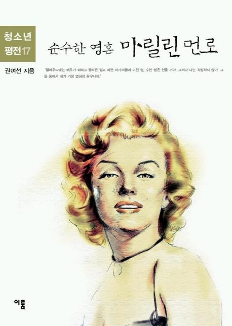 (순수한 영혼) 마릴린 먼로