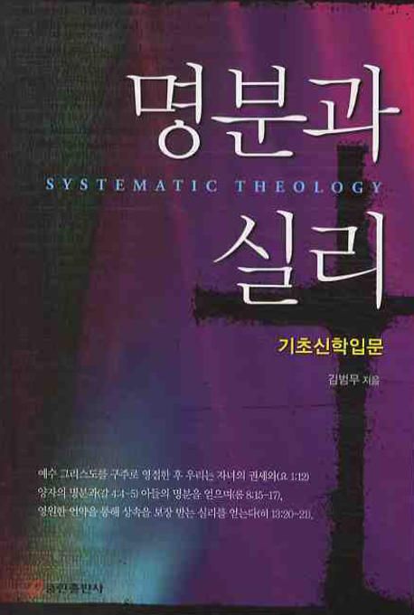 명분과 실리 (기초 신학 입문)