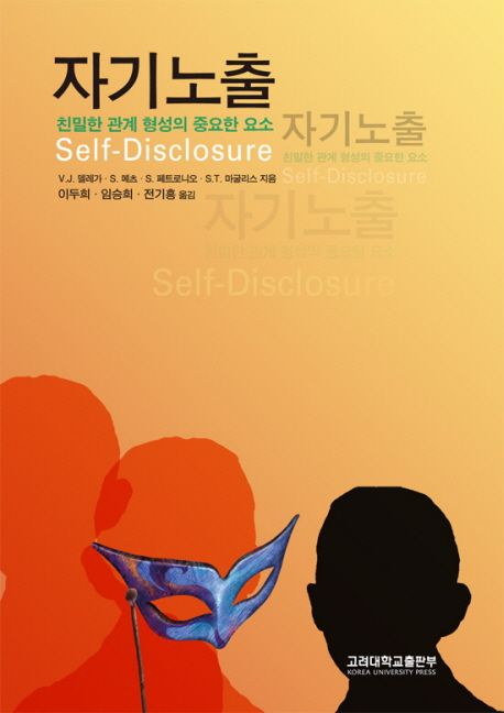 자기노출 (친밀한 관계 형성의 중요한 요소)