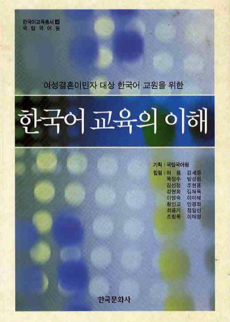 (여성결혼이민자 대상 한국어 교원을 위한) 한국어 교육의 이해 / 허용, [외]집필  ; 국립국어원...