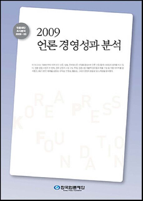 (2009) 언론 경영성과 분석