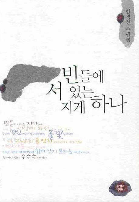 빈들에 서있는 지게하나