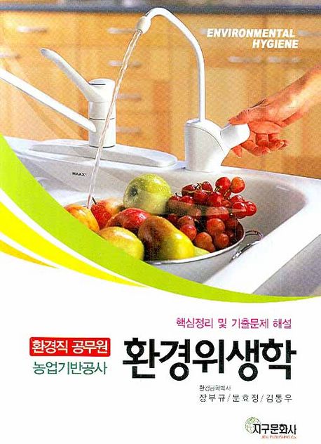 (환경직 공무원 농업기반공사) 환경위생학  = Public servant environmental hygiene
