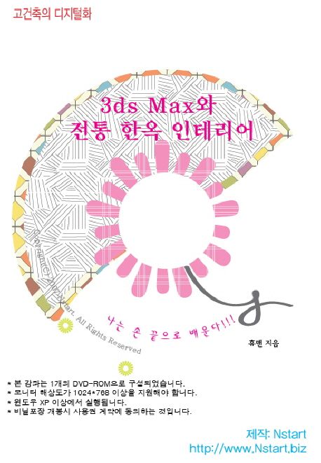[DVD] 3DS MAX와 전통 한옥 인테리어 - DVD 1장 (나는 손 끝으로 배운다)