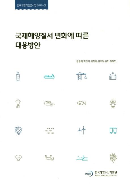 국제해양질서 변화에 따른 대응방안 = A Study on Building Maritime Strategy for Changing Global Maritime Order