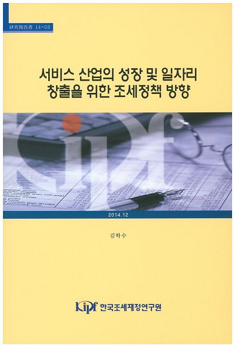 서비스 산업의 성장 및 일자리 창출을 위한 조세정책 방향