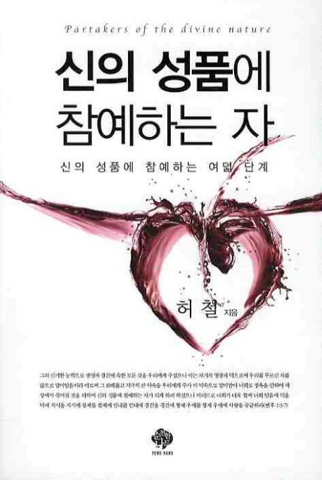 신의 성품에 참예하는 자  : 신의 성품에 참예하는 여덟 단계