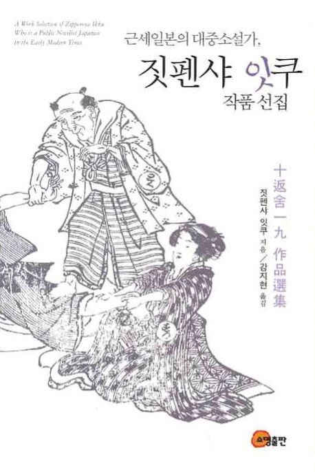 (근세일본의 대중소설가) 짓펜샤 잇쿠 작품 선집 = (A) work selection of Zippensya Ikku who is a public novelist japanese in the early modern times