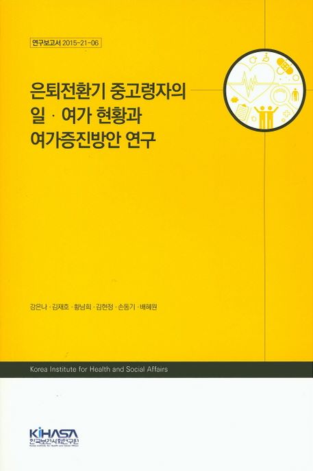 은퇴전환기 중고령자의 일·여가 현황과 여가증진방안 연구 / 강은나 [외] 지음.