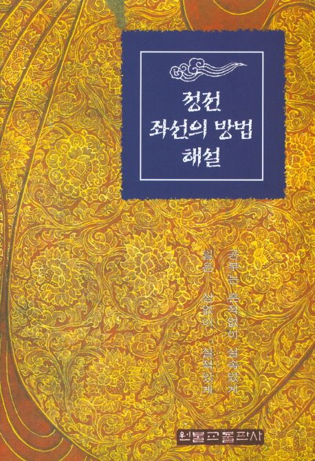 정전 좌선의 방법 해설