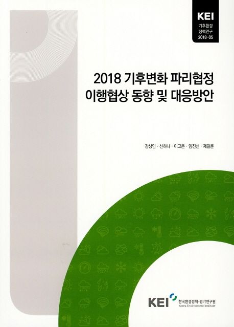 2018 기후변화 파리협정 이행협상 동향 및 대응방안