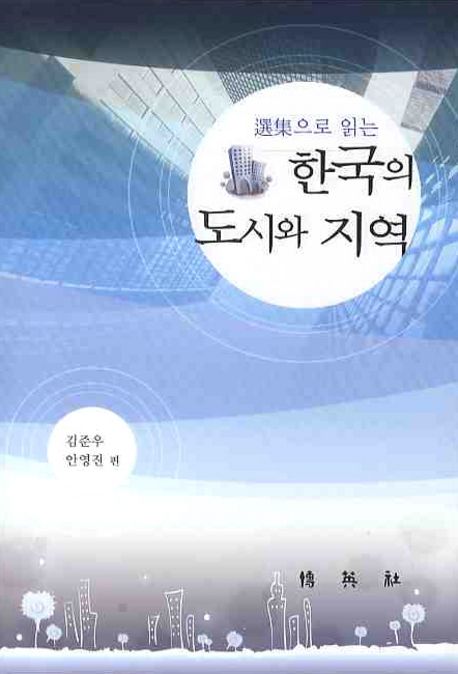 한국의 도시와 지역 (선집으로 읽는)