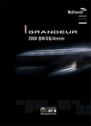 그랜저 정비지침서: 엔진(2009)