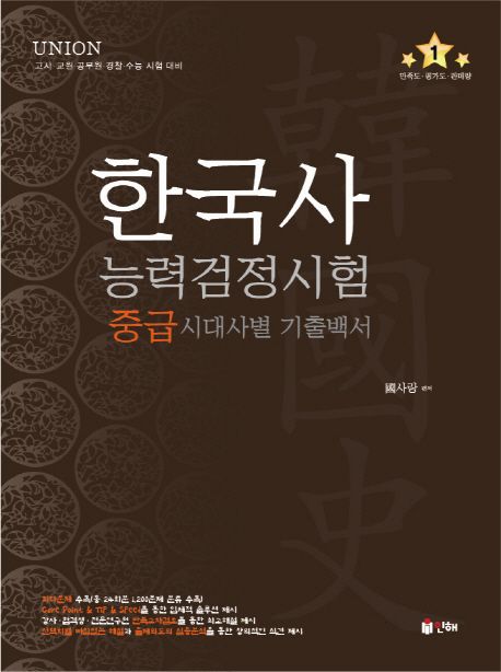 한국사능력검정시험 중급 시대사별 기출백서 (고시 교원 공무원 경찰 수능 시험 대비)