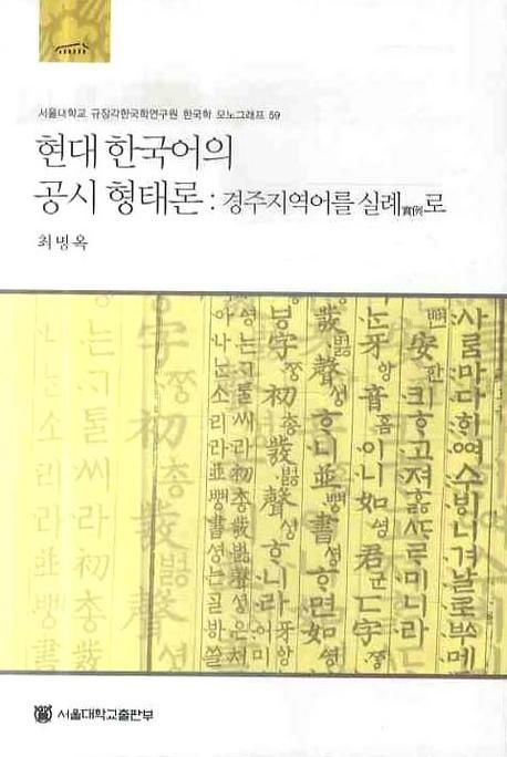 현대 한국어의 공시 형태론  : 경주지역어를 실례(實例)로