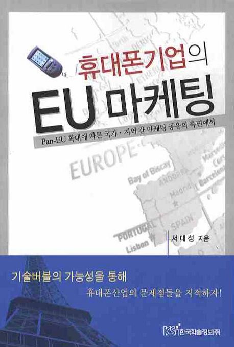 휴대폰기업의 EU 마케팅 : Pan-EU 확대에 따른 국가·지역 간 마케팅 공유의 측면에서