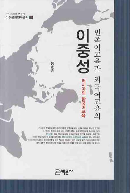 민족어교육과 외국어교육의 이중성  : 러시아의 한국어교육 / 장호종 지음