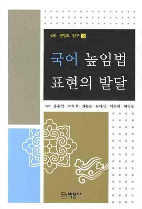 국어 높임법 표현의 발달 : 국어 문법의 탐구. 2