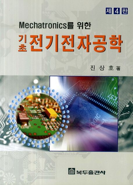 기초 전기전자공학