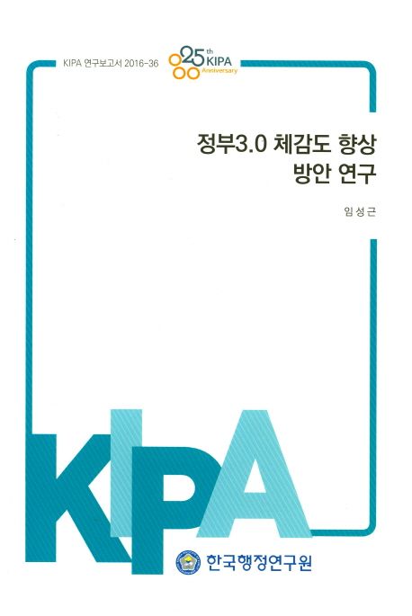 정부3.0 체감도 향상 방안 연구