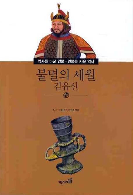 (불멸의 세월)김유신