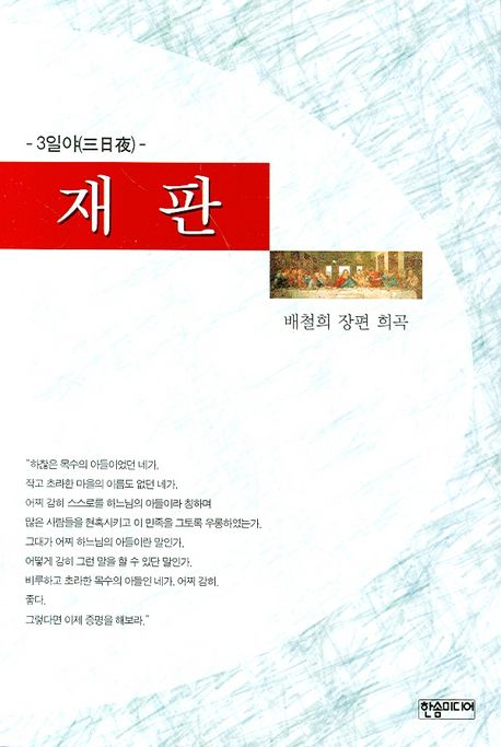 재판 (3일야 배철희 장편 희곡)