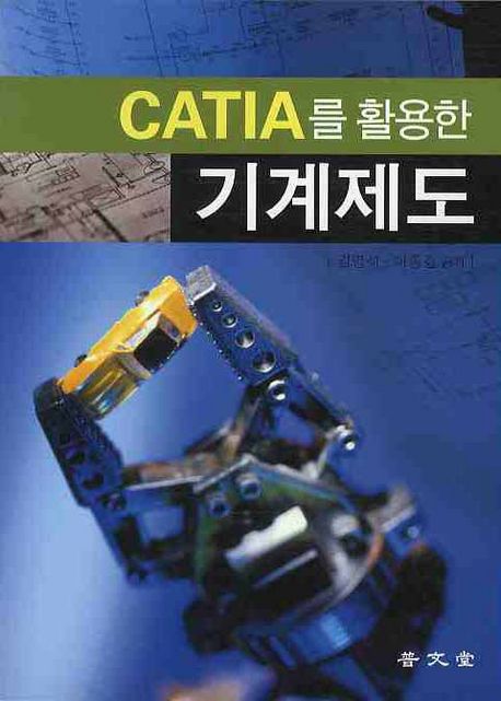 CATIA를 활용한 기계제도 (CATIA를 활용한)
