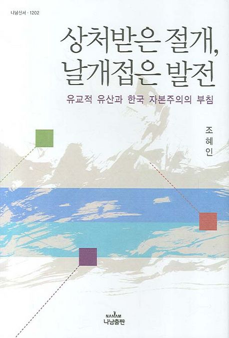 상처받은 절개, 날개접은 발전  : 유교적 유산과 한국 자본주의의 부침