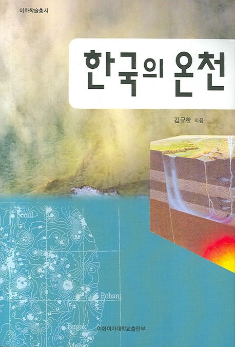 한국의 온천 / 김규한 지음