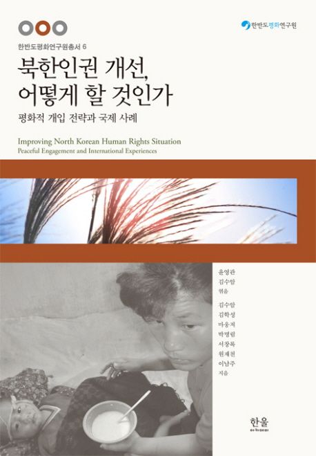 북한인권 개선, 어떻게 할 것인가