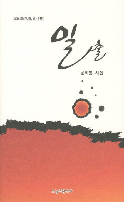 일출 : 문희봉 시집
