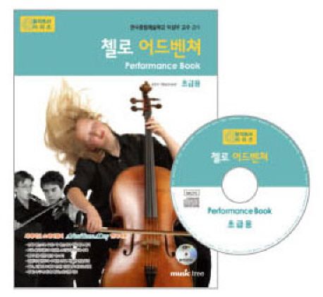 첼로 어드벤처 연주곡집  : 초급용.  - [악보]