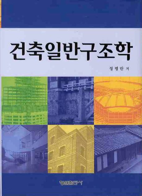 건축일반구조학