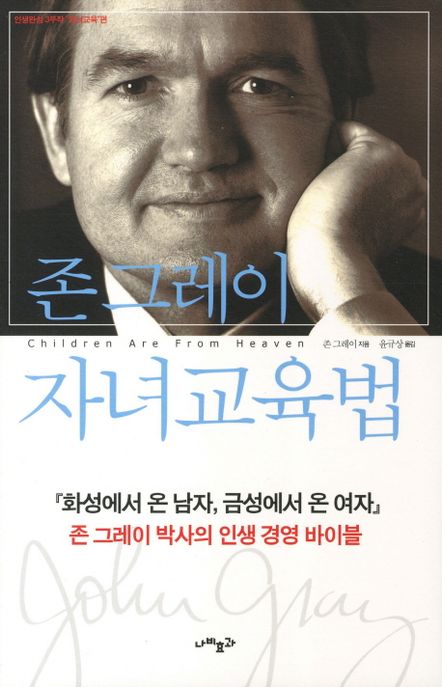 <strong style='color:#496abc'>존 그레이</strong> 자녀교육법 (존그레이)
